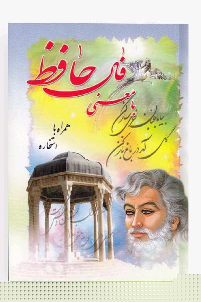 کتاب فال حافظ با معنی کامل + استخاره