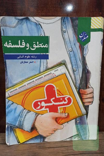 منطق و فلسفه دهم، یازدهم و دوازدهم