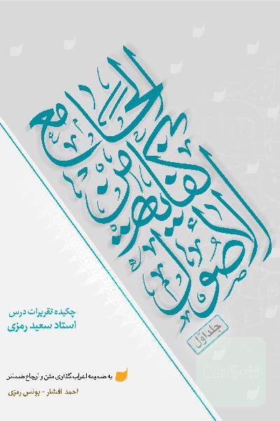 الجامع من کفایة الاصول