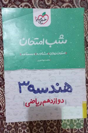شب امتحان هندسه