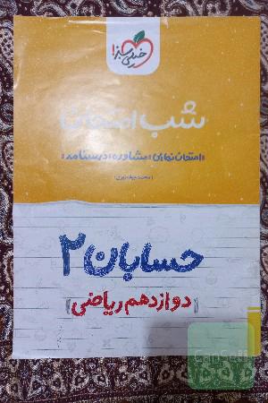 شب امتحان حسابان