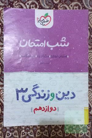شب امتحان دین و زندگی 3