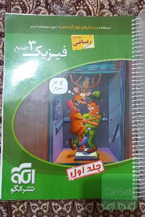 فیزیک3 (جلد درس نامه و سوال)