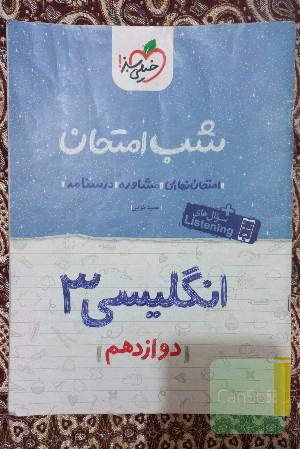 شب امتحان زبان انگلیسی