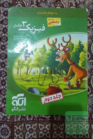 فیزیک 3( جلد پاسخ)