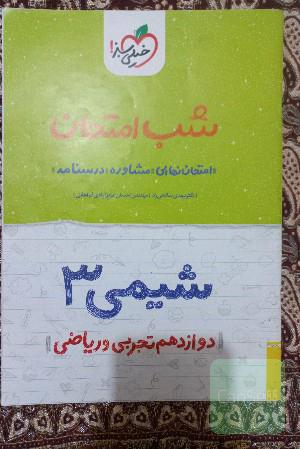 شب امتحان شیمی 