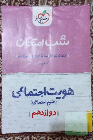 شب امتحان هویت اجتماعی
