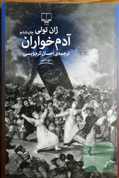 آدم خواران