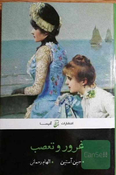 غرور و تعصب