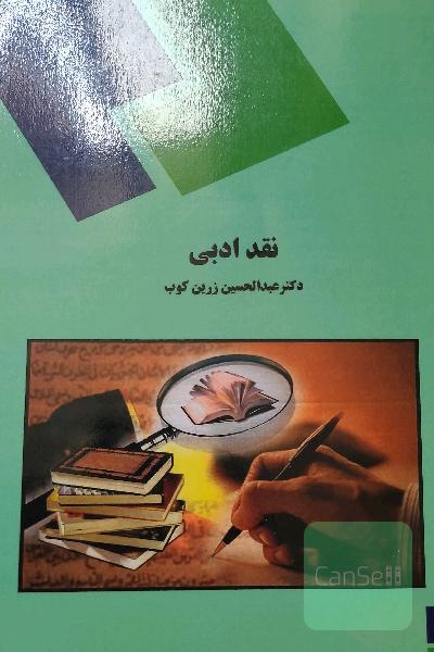 نقد ادبی (رشته زبان و ادبیات فارسی)