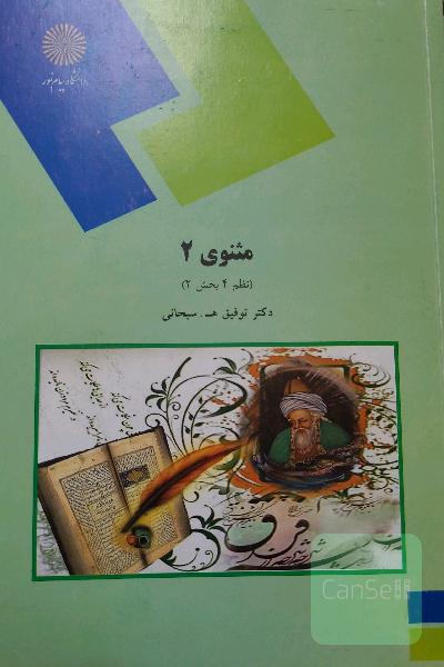 مثنوی 2 (نظم 4 بخش 2) (رشته زبان و ادبیات فارسی)
