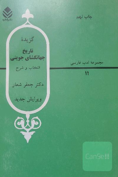 گزیده تاریخ جهانگشای جوینی