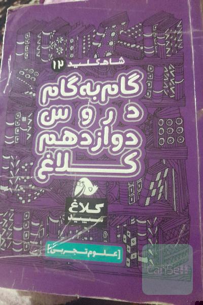شاه‌کلید 12 (گام به گام دروس دوازدهم - علوم تجربی)