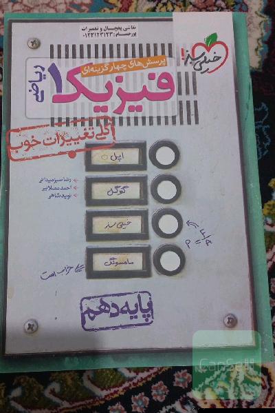 پرسش های چهار گزینه ای فیزیک 1 ریاضی 