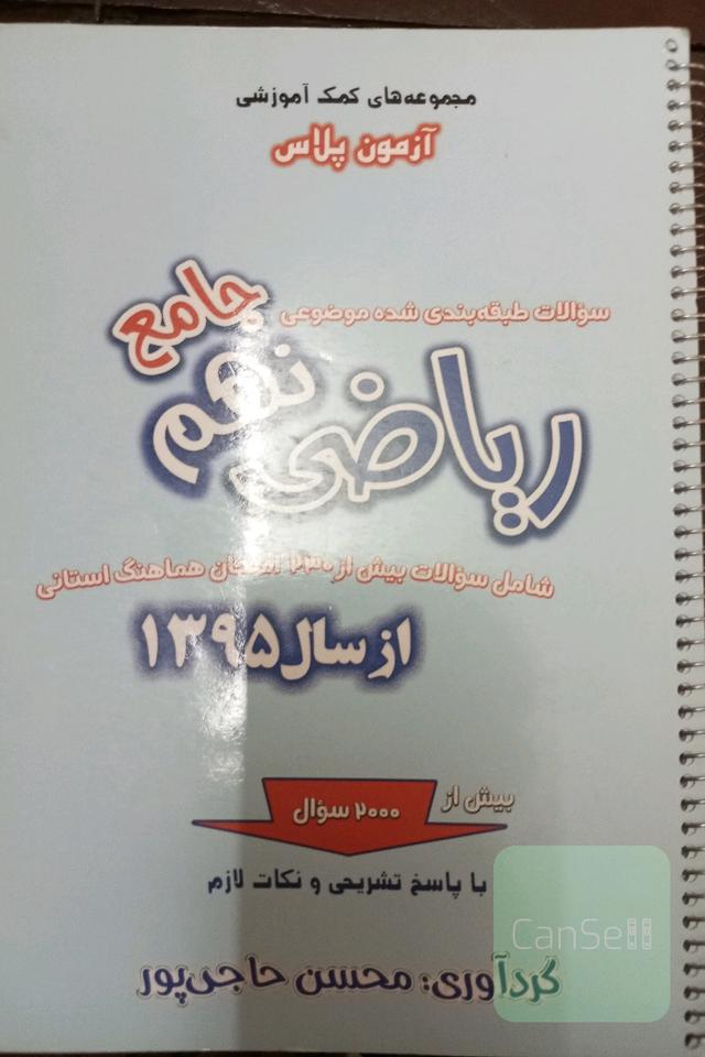 سوالات طبقه‌بندی شده موضوعی ریاضی نهم