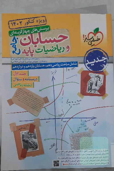 حسابان و ریاضیات پایه جامع جلد اول 