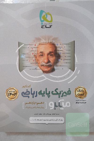 بانک تست فیزیک پایه ریاضی