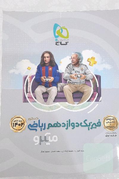 پاسخ‌های تشریحی فیزیک دوازدهم ریاضی