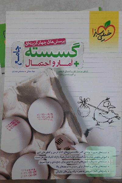 پرسش‌های چهارگزینه‌ای گسسته + آمار و احتمال جامع - شامل مباحث آمار و احتمال یازدهم و گسسته دوازدهم
