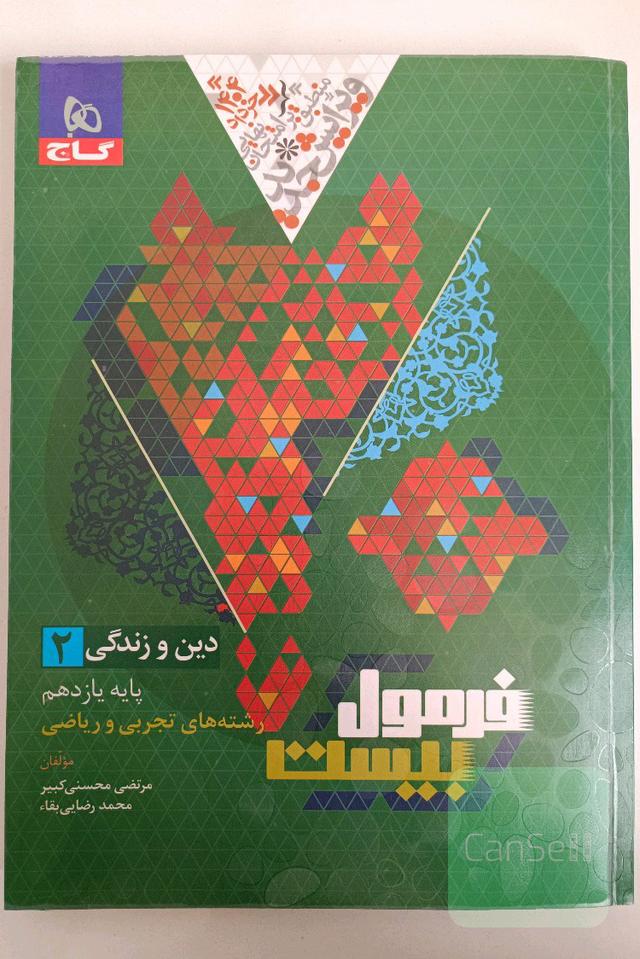 دین و زندگی یازدهم فرمول بیست + ضمیمه 1403