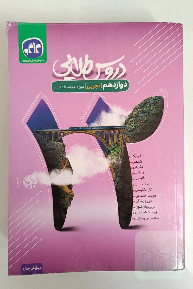 گام به گام دروس طلایی دوازدهم تجربی