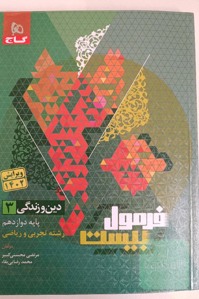 دین و زندگی دوازدهم فرمول بیست + ضمیمه 