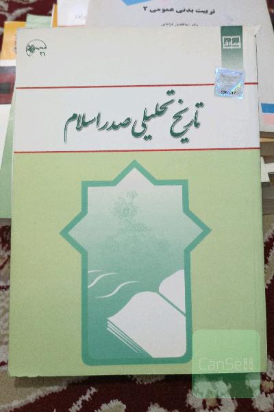 تاریخ تحلیلی صدر اسلام