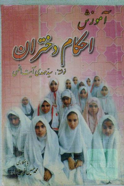آموزش احکام به دختران