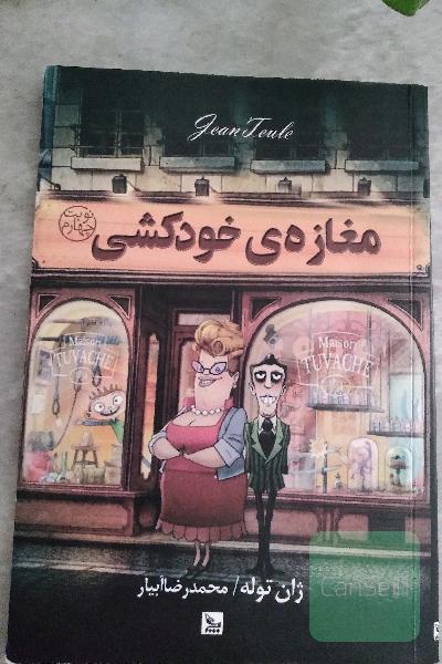 مغازه‌ی خودکشی