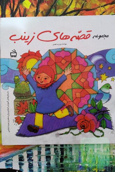 قصه های زینب