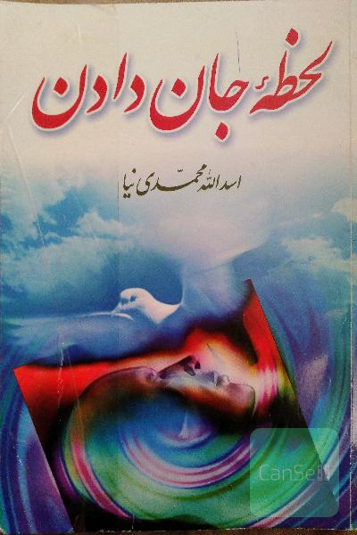 لحظه‌ی جان دادن