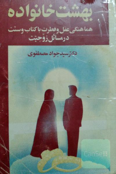 بهشت خانواده