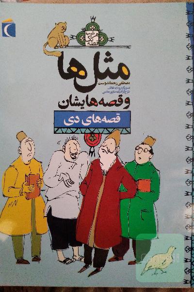 مثل ها و قصه هایشان