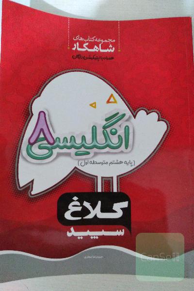 کتاب کار زبان انگلیسی هشتم