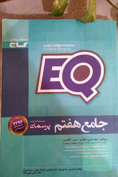 EQ جامع هفتم