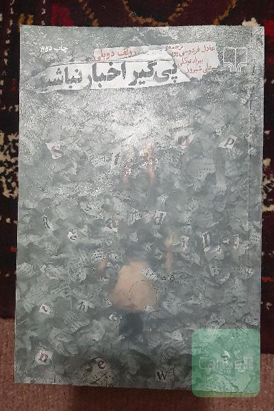 پی‌گیر اخبار نباشید