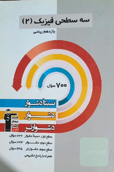 سه سطحی فیزیک یازدهم ریاضی 