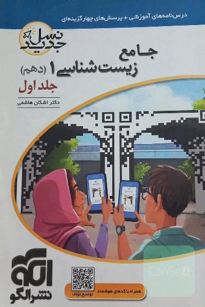 درسنامه های آموزشی و پرسش های چهارگزینه ای جامع زیست شناسی دهم