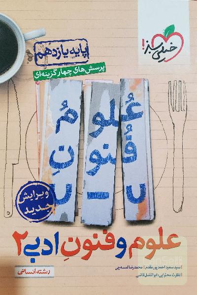 علوم و فنون ادبی یازدهم