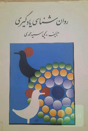 روانشناسی یادگیری
