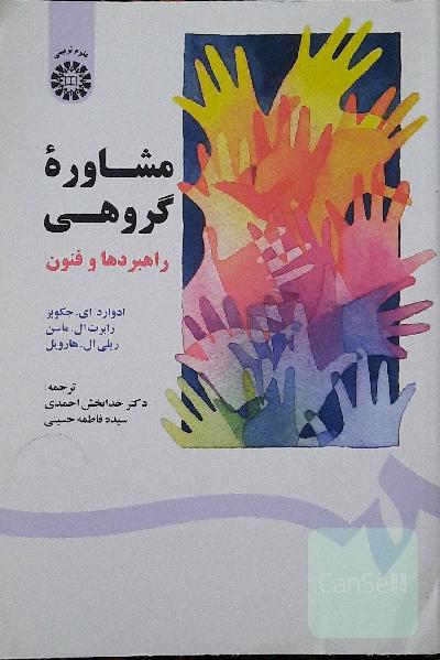 مشاوره ی گروهی راهبرد ها و فنوت
