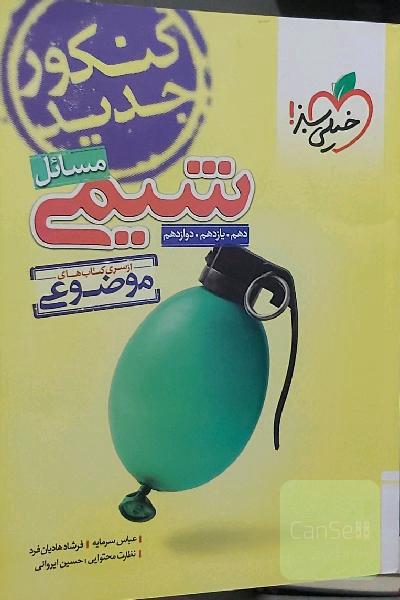 از سری کتاب‌های موضوعی - مسایل شیمی - کنکور جدید: (دهم، یازدهم، دوازدهم)