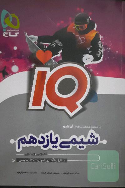 شیمی یازدهم ایکیو