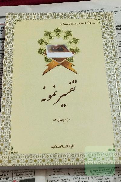 تفسیر نمونه جزء 14