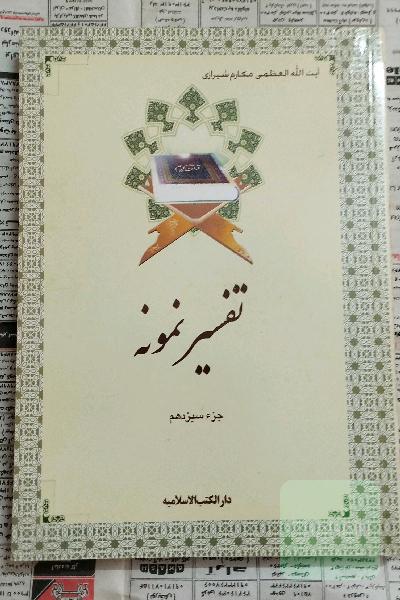 تفسیر نمونه جزء 13
