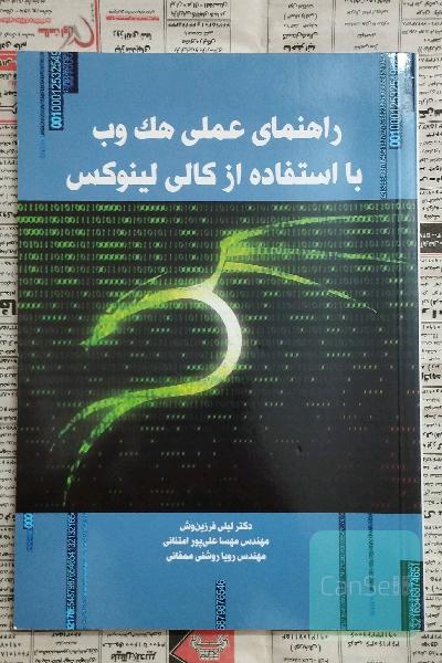راهنمای عملی  هک وب با استفاده از کالی لینوکس 