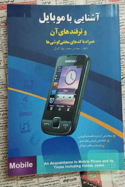 آشنایی با موبایل و نکات آن 