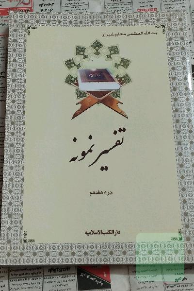 تفسیر نمونه جزء 17