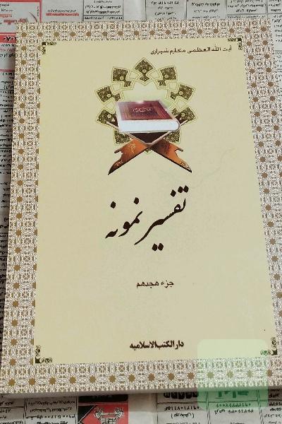 تفسیر نمونه جزء 18