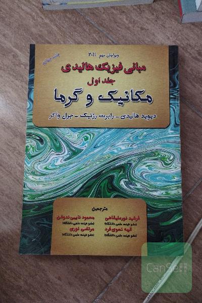 فیزیک 1 هالیدی